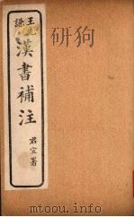 汉书补注  前汉四十八-前汉五十（ PDF版）