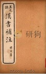 汉书补注 前汉五十五-前汉五十七 PDF电子版封面 班固撰,颜师古注,王先谦补注