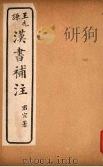 汉书补注  前汉五十八-前汉六十一（ PDF版）