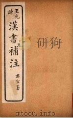 汉书补注  前汉六十二-前汉六十四（ PDF版）