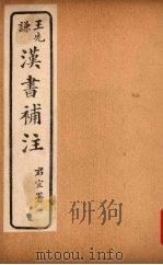 汉书补注  前汉六十五-前汉六十八（ PDF版）