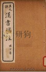 汉书补注  前汉六十七-前汉七十二（ PDF版）