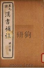 汉书补注  前汉七十七-前汉八十一（ PDF版）