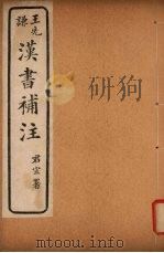 汉书补注  前汉九十-前汉九十三（ PDF版）