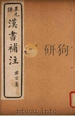 汉书补注  前汉九十四-前汉九十五（ PDF版）
