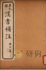 汉书补注  前汉九十七-前汉九十九  （上）（ PDF版）