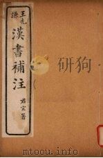 汉书补注  前汉九十九  （中下）-前汉一百  （上下）（ PDF版）