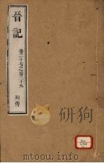 晋记 卷24-26 PDF电子版封面 (清)郭伦著