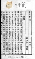 晋记 卷30-33 PDF电子版封面 (清)郭伦著