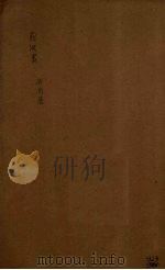 前汉书 卷19-20 PDF电子版封面 班固著