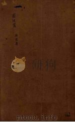 前汉书 卷92-97 PDF电子版封面 班固著