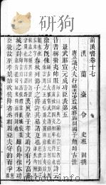 前汉书 卷17-18 PDF电子版封面 班固著