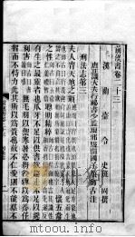 前汉书 卷23-25(上) PDF电子版封面 班固著