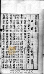 前汉书 卷37-42 PDF电子版封面 班固著