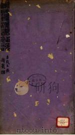 谢氏后汉书补逸  卷1-3（ PDF版）