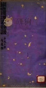 谢氏后汉书补逸 卷4-6 PDF电子版封面 (清)谢承著