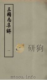 三国志集解 1 PDF电子版封面 卢弼著