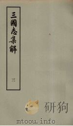 三国志集解 3 PDF电子版封面 卢弼著