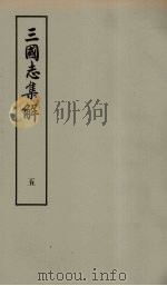 三国志集解  5（ PDF版）