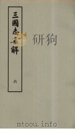 三国志集解 6 PDF电子版封面 卢弼著