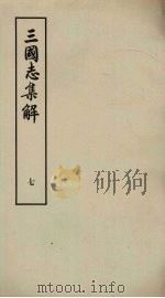 三国志集解  7（ PDF版）