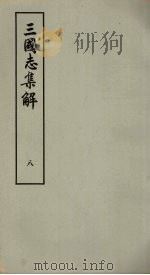 三国志集解  8（ PDF版）