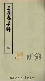 三国志集解  9（ PDF版）