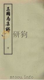 三国志集解  10（ PDF版）