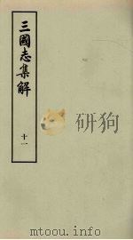 三国志集解  11（ PDF版）
