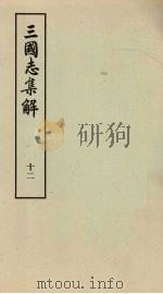 三国志集解  12（ PDF版）