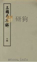 三国志集解  14（ PDF版）