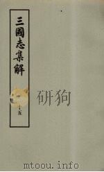 三国志集解  15（ PDF版）