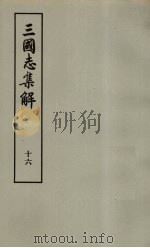 三国志集解  16（ PDF版）