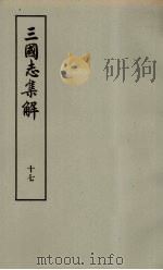 三国志集解  17（ PDF版）