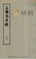 三国志集解  18（ PDF版）