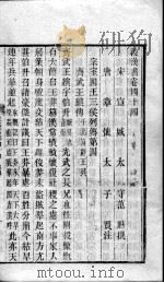 后汉书 卷44-47 PDF电子版封面 刘晔著
