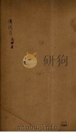 后汉书 卷64-68 PDF电子版封面 刘晔著