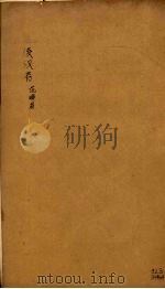 后汉书 卷110-113 PDF电子版封面 刘晔著