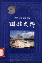 回族史料  第6集（1992 PDF版）