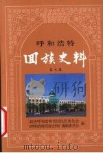 回族史料  第7集（1992 PDF版）