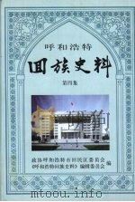 回族史料 第4集 1992 PDF电子版封面 政协呼和浩特回民区委员会《呼和浩特回族史料》编辑委员会著