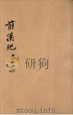 前汉纪 卷11-16 PDF电子版封面 荀悦,袁宏著