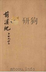 前汉纪  卷17-23（ PDF版）