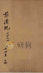 前汉纪 卷24-30 PDF电子版封面 荀悦,袁宏著
