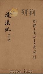 后汉纪  卷1-5（ PDF版）