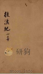 后汉纪  卷6-10（ PDF版）