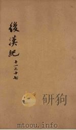 后汉纪  卷11-17（ PDF版）