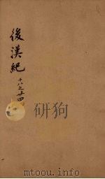 后汉纪  卷18-24（ PDF版）