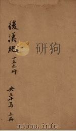 后汉纪  卷25-30（ PDF版）