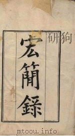 宏简录  1（ PDF版）